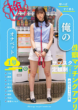 呼べばすぐ来る 俺のオナペット1号 ーあかり ちゃん21歳ー